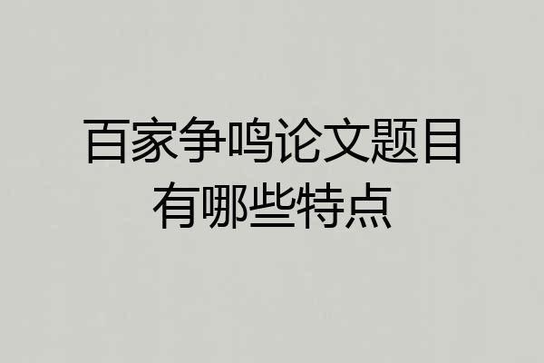 百家争鸣论文题目有哪些特点