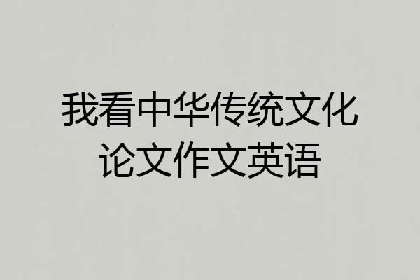 我看中华传统文化论文作文英语