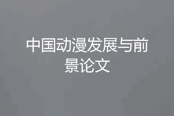 中国动漫发展与前景论文