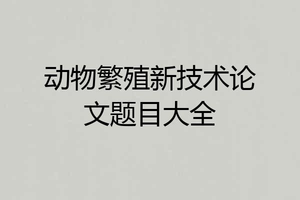 动物繁殖新技术论文题目大全
