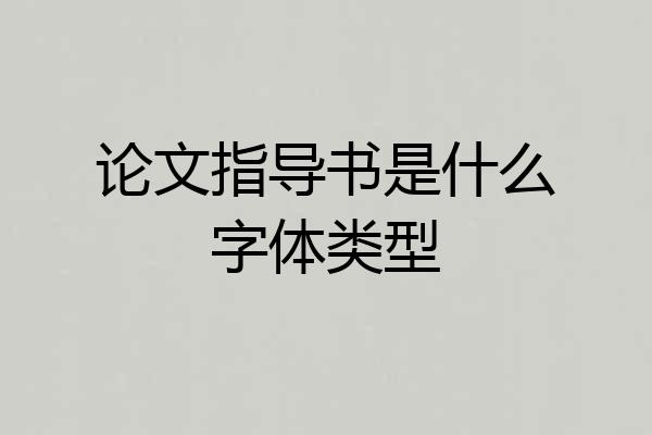论文指导书是什么字体类型