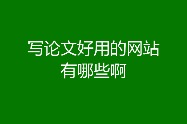 写论文好用的网站有哪些啊
