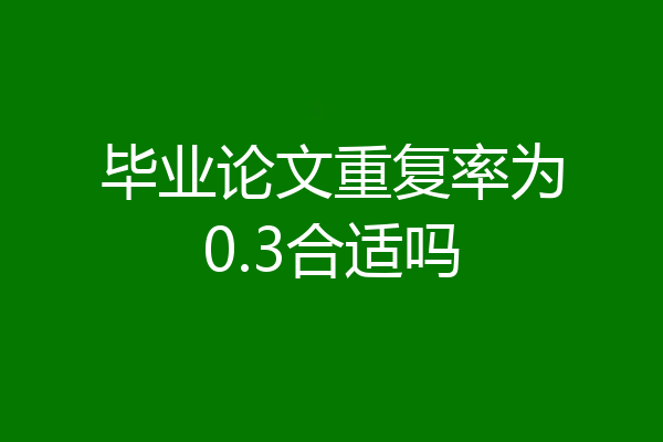 毕业论文重复率为0.3合适吗