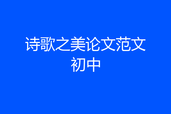 诗歌之美论文范文初中