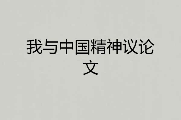 我与中国精神议论文