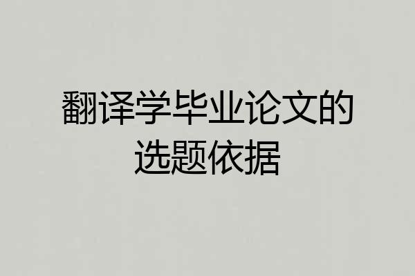 翻译学毕业论文的选题依据