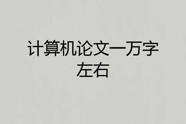 计算机论文一万字左右
