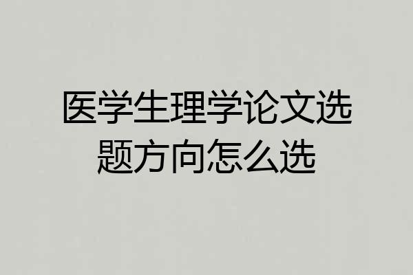 医学生理学论文选题方向怎么选