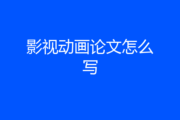 影视动画论文怎么写