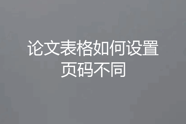 论文表格如何设置页码不同