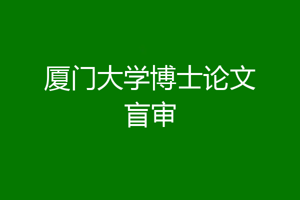 厦门大学博士论文盲审