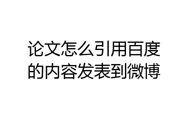 论文怎么引用百度的内容发表到微博