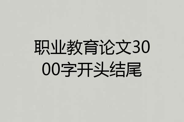 职业教育论文3000字开头结尾