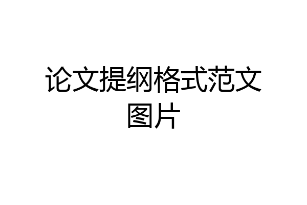 论文提纲格式范文图片