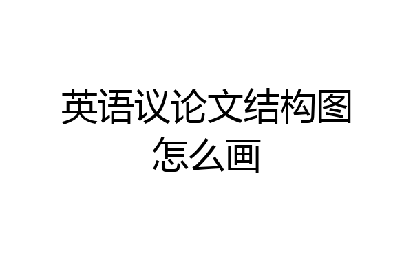 英语议论文结构图怎么画