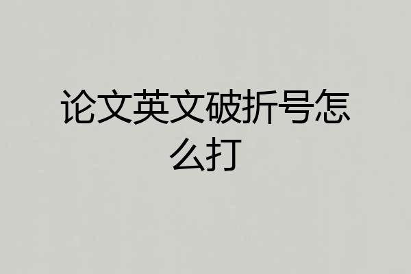 论文英文破折号怎么打