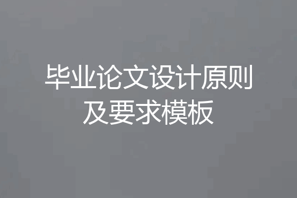 毕业论文设计原则及要求模板