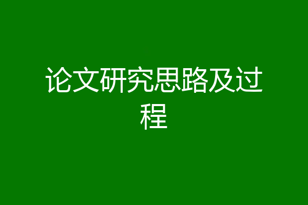 论文研究思路及过程