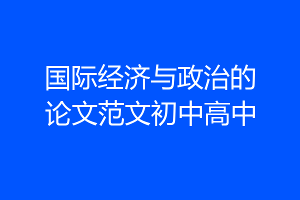 国际经济与政治的论文范文初中高中