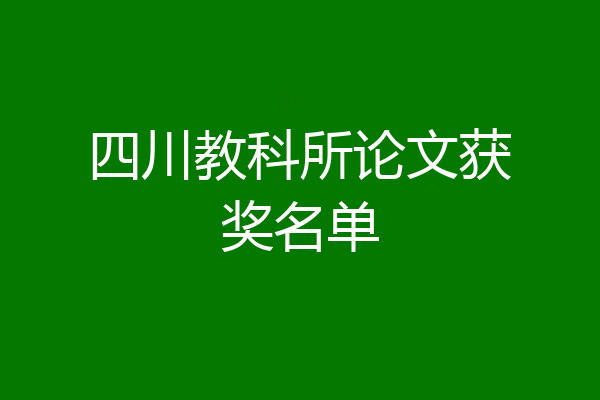 四川教科所论文获奖名单