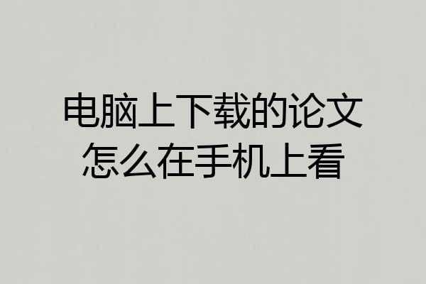 电脑上下载的论文怎么在手机上看