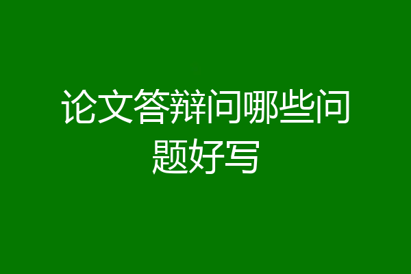 论文答辩问哪些问题好写