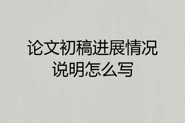 论文初稿进展情况说明怎么写
