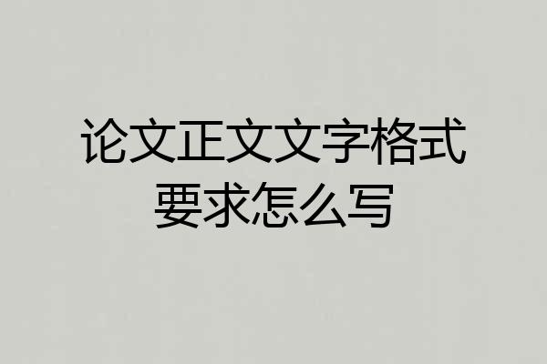 论文正文文字格式要求怎么写