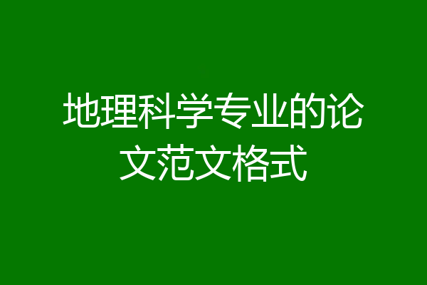 地理科学专业的论文范文格式