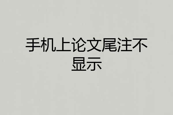 手机上论文尾注不显示