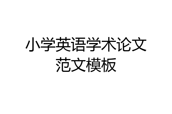 小学英语学术论文范文模板