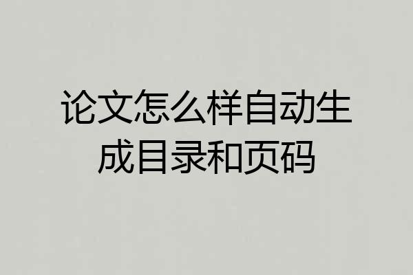 论文怎么样自动生成目录和页码