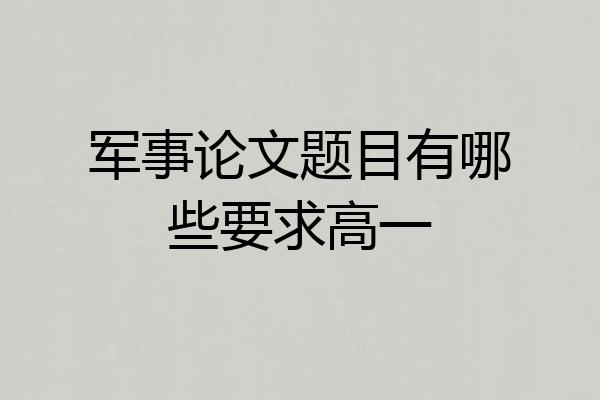 军事论文题目有哪些要求高一