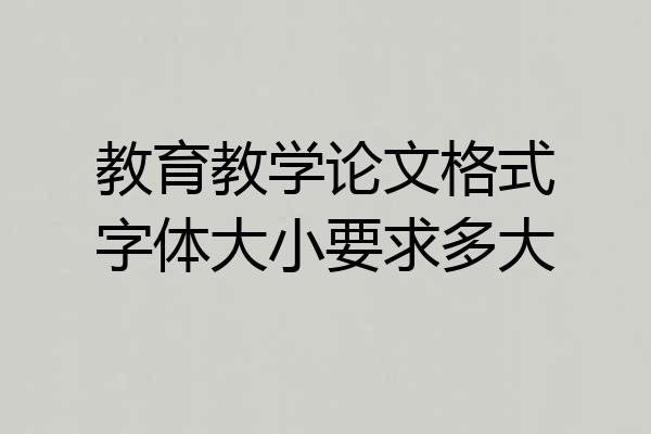 教育教学论文格式字体大小要求多大