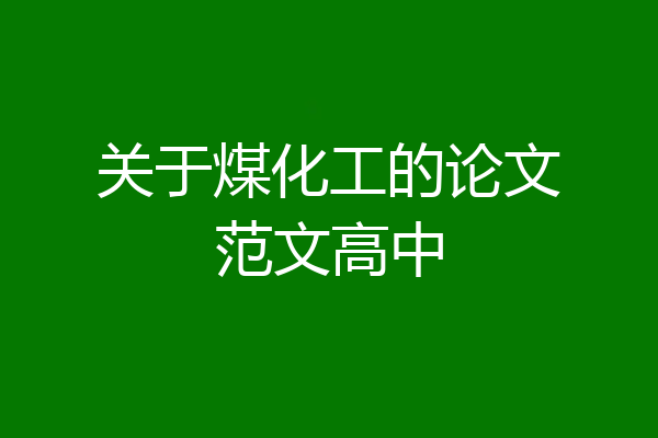 关于煤化工的论文范文高中