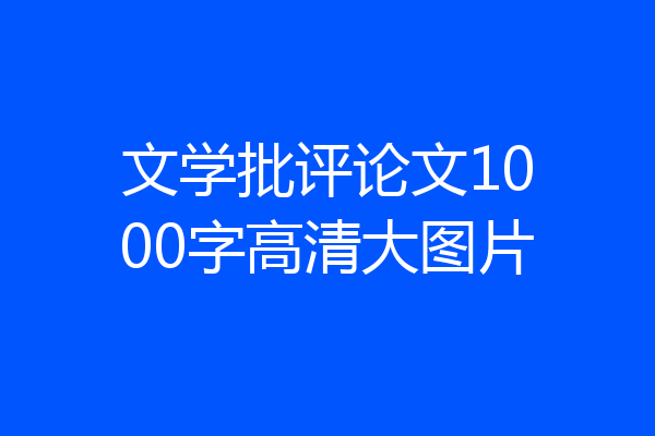 文学批评论文1000字高清大图片