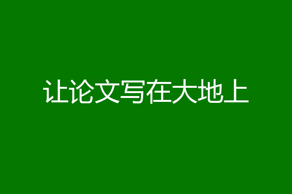 让论文写在大地上