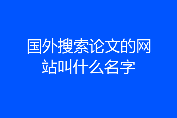 国外搜索论文的网站叫什么名字