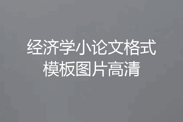 经济学小论文格式模板图片高清