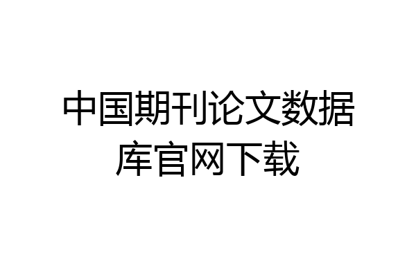 中国期刊论文数据库官网下载