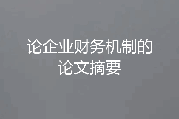 论企业财务机制的论文摘要
