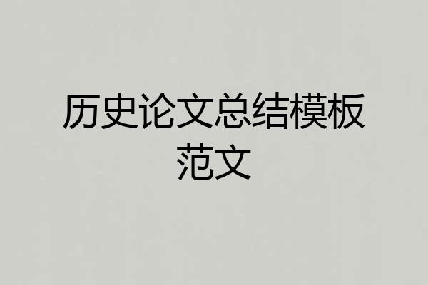 历史论文总结模板范文