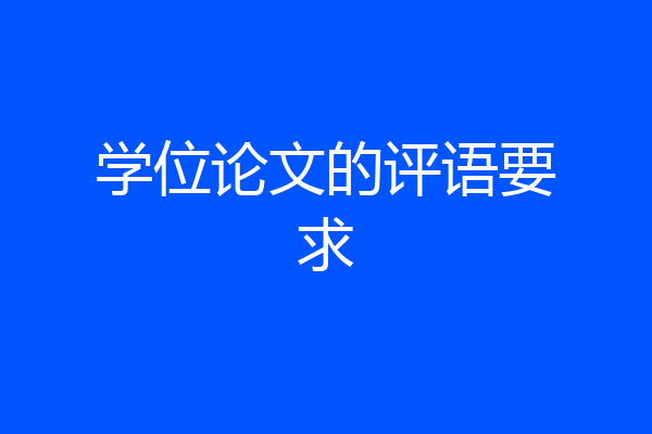 学位论文的评语要求