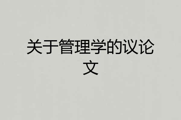 关于管理学的议论文