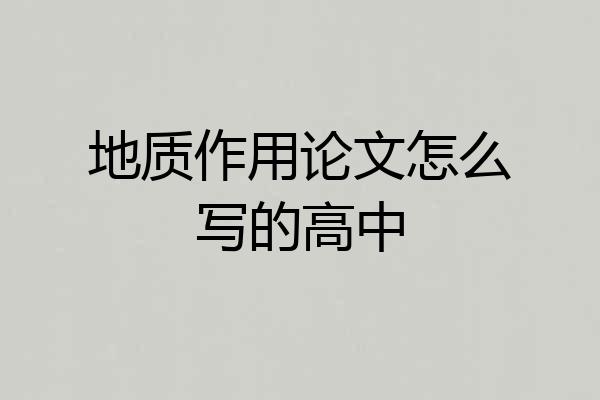 地质作用论文怎么写的高中