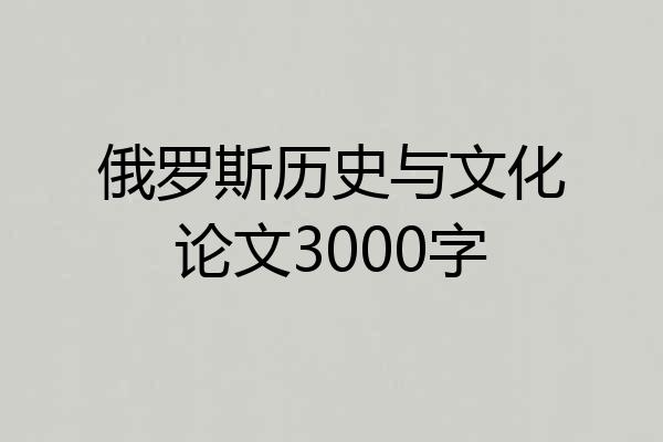 俄罗斯历史与文化论文3000字