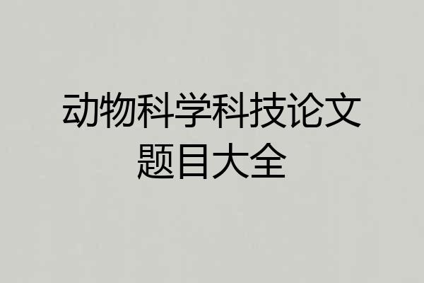 动物科学科技论文题目大全