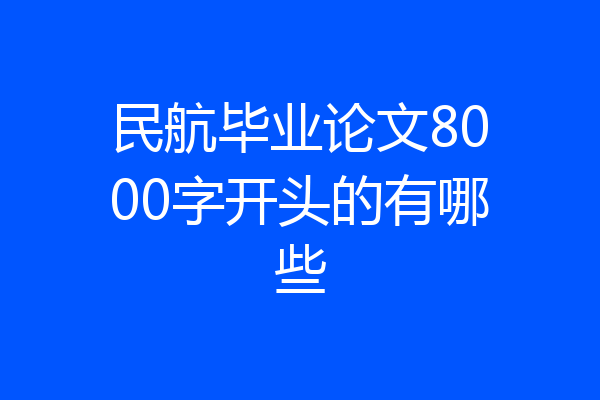 民航毕业论文8000字开头的有哪些