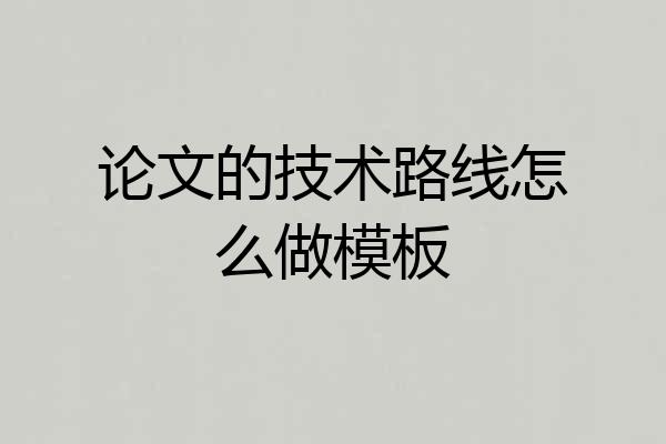 论文的技术路线怎么做模板