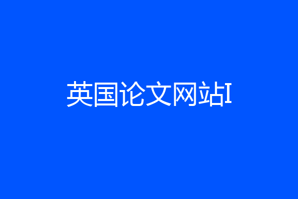 英国论文网站I